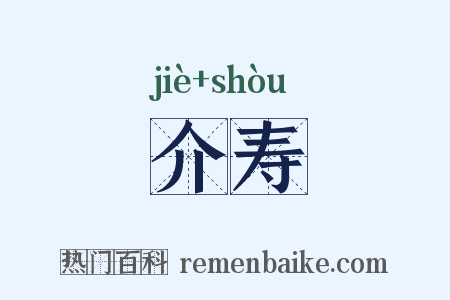 介寿是什么意思的图片